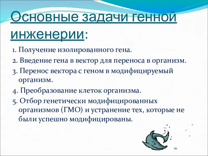 Основные задачи генной инженерии: 1. Получение изолированного гена. 2. Введение гена в