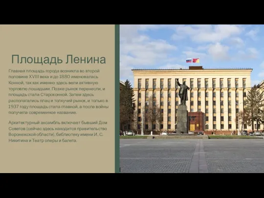 Площадь Ленина Главная площадь города возникла во второй половине XVIII века и
