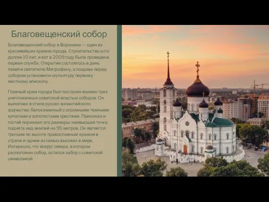 Благовещенский собор Благовещенский собор в Воронеже — один из красивейших храмов города.