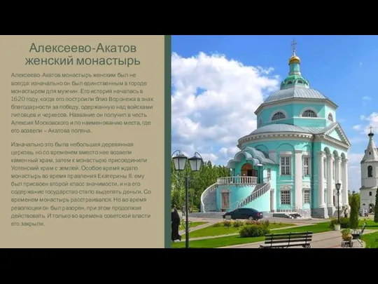 Алексеево-Акатов женский монастырь Алексеево-Акатов монастырь женским был не всегда: изначально он был