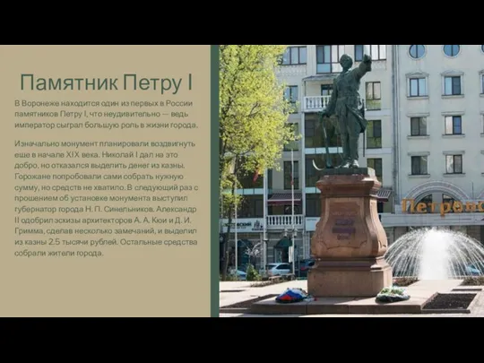 Памятник Петру I В Воронеже находится один из первых в России памятников