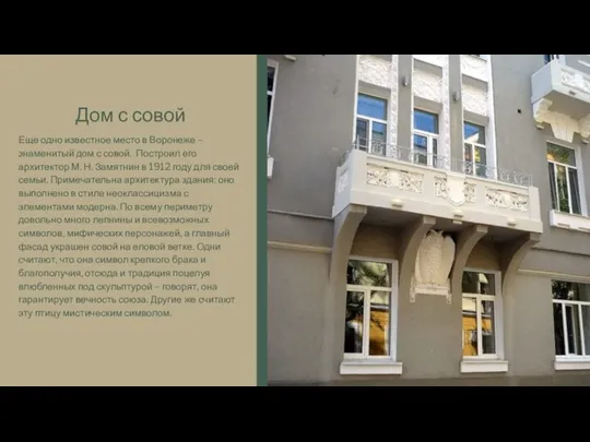 Дом с совой Еще одно известное место в Воронеже – знаменитый дом