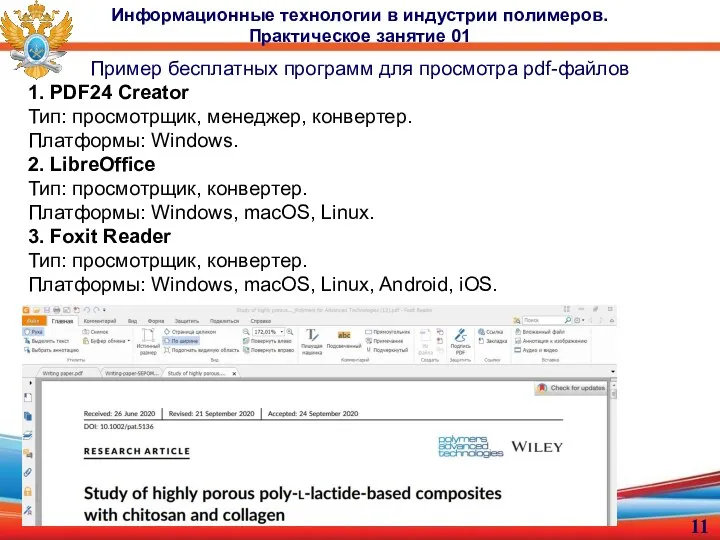 Пример бесплатных программ для просмотра pdf-файлов 1. PDF24 Creator Тип: просмотрщик, менеджер,