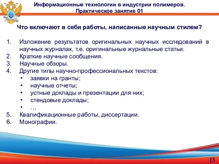 Что включают в себя работы, написанные научным стилем? Изложение результатов оригинальных научных