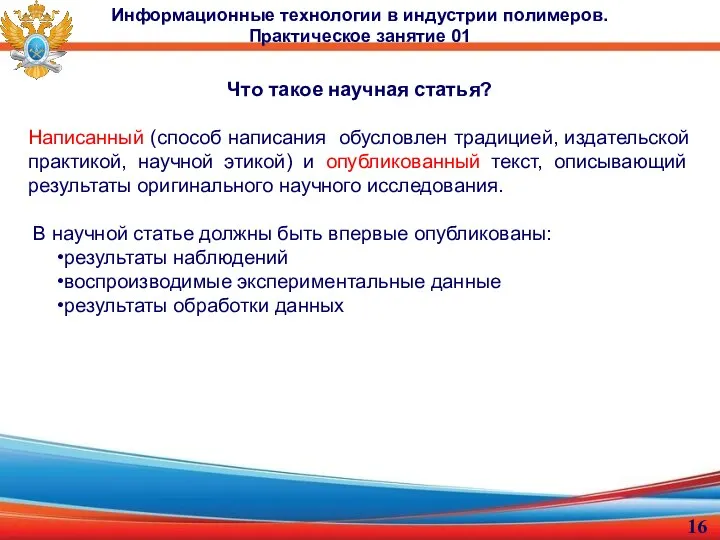 Что такое научная статья? Написанный (способ написания обусловлен традицией, издательской практикой, научной