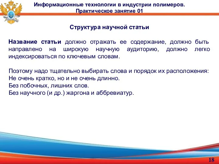 Структура научной статьи Название статьи должно отражать ее содержание, должно быть направлено