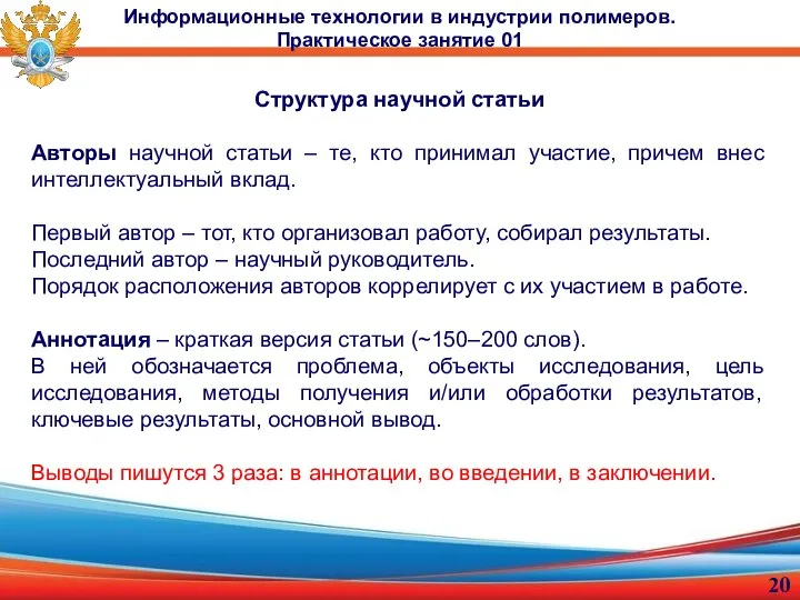 Структура научной статьи Авторы научной статьи – те, кто принимал участие, причем