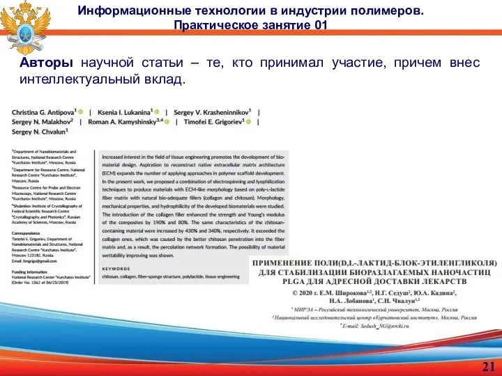 Авторы научной статьи – те, кто принимал участие, причем внес интеллектуальный вклад.