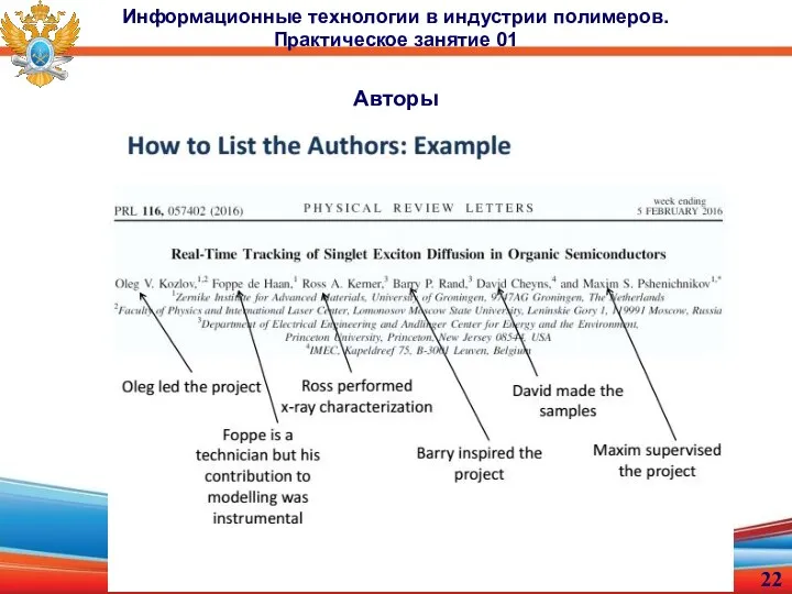 Авторы Информационные технологии в индустрии полимеров. Практическое занятие 01