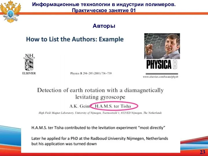 Авторы Информационные технологии в индустрии полимеров. Практическое занятие 01