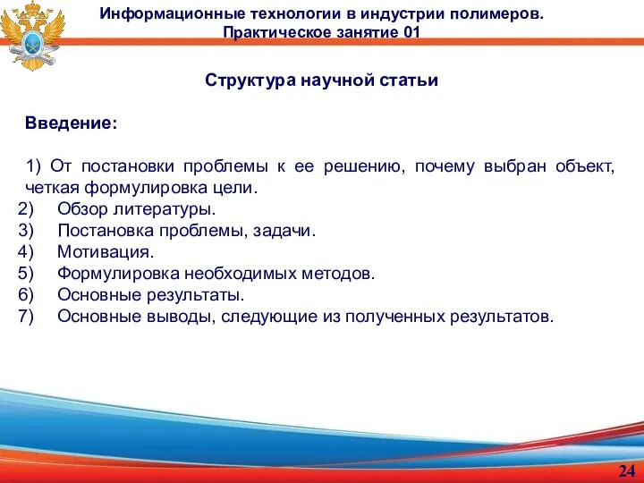 Структура научной статьи Введение: 1) От постановки проблемы к ее решению, почему