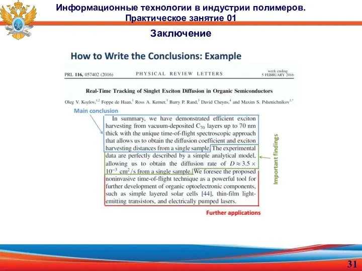 Заключение Информационные технологии в индустрии полимеров. Практическое занятие 01