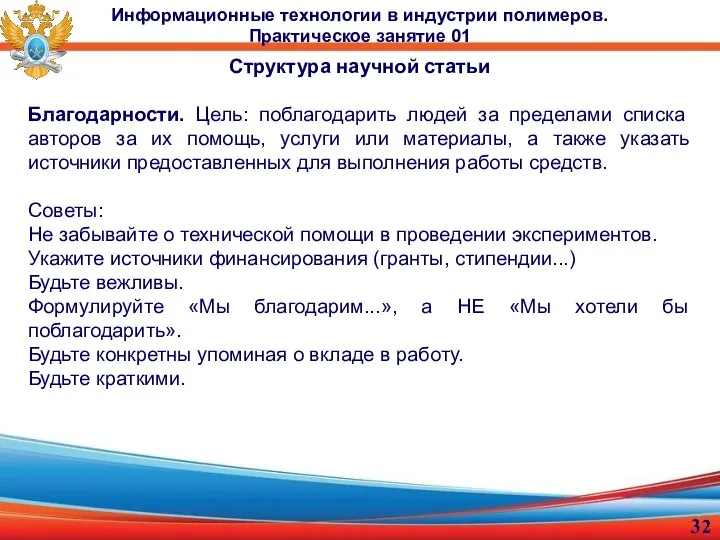 Структура научной статьи Благодарности. Цель: поблагодарить людей за пределами списка авторов за