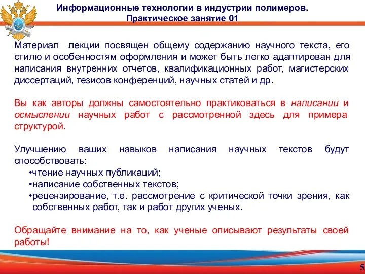 Материал лекции посвящен общему содержанию научного текста, его стилю и особенностям оформления