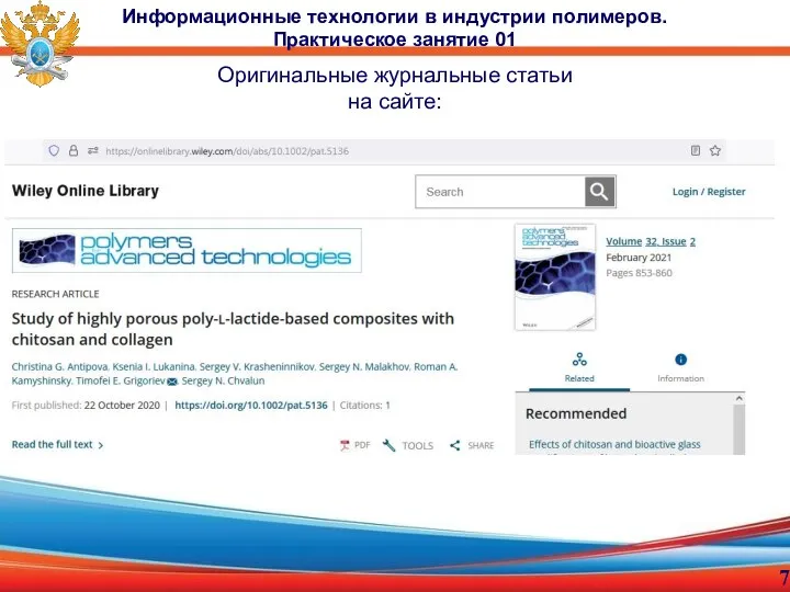 Оригинальные журнальные статьи на сайте: Информационные технологии в индустрии полимеров. Практическое занятие 01