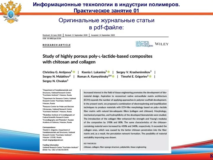 Оригинальные журнальные статьи в pdf-файле: Информационные технологии в индустрии полимеров. Практическое занятие 01