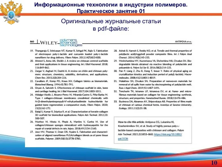 Оригинальные журнальные статьи в pdf-файле: Информационные технологии в индустрии полимеров. Практическое занятие 01