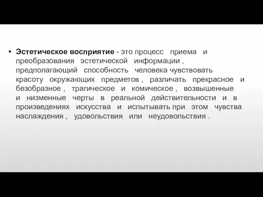 Эстетическое восприятие - это процесс приема и преобразования эстетической информации , предполагающий