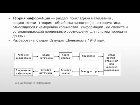 Теория информации — раздел прикладной математики , радиотехники (теория обработки сигналов )