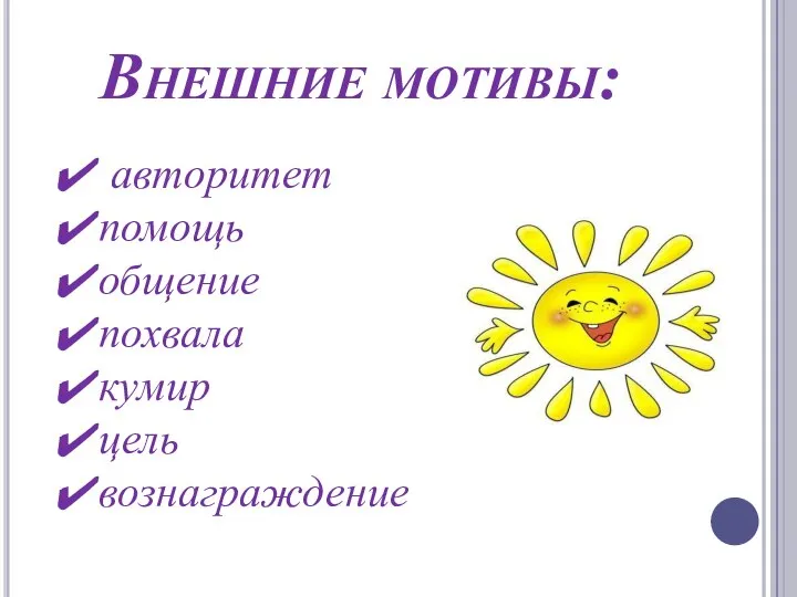 Внешние мотивы: авторитет помощь общение похвала кумир цель вознаграждение