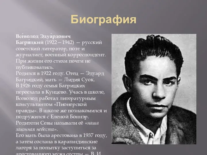 Биография Все́волод Эдуа́рдович Багри́цкий (1922—1942) — русский советский литератор, поэт и журналист,