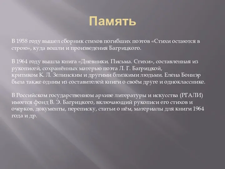 Память В 1958 году вышел сборник стихов погибших поэтов «Стихи остаются в