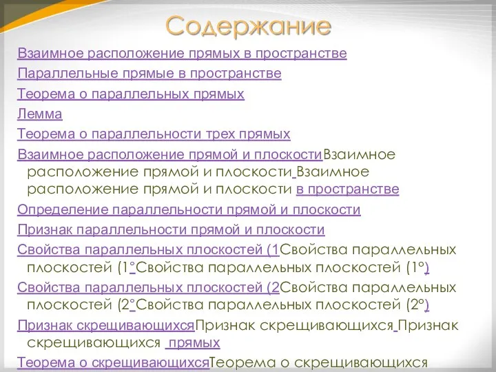 Содержание Взаимное расположение прямых в пространстве Параллельные прямые в пространстве Теорема о