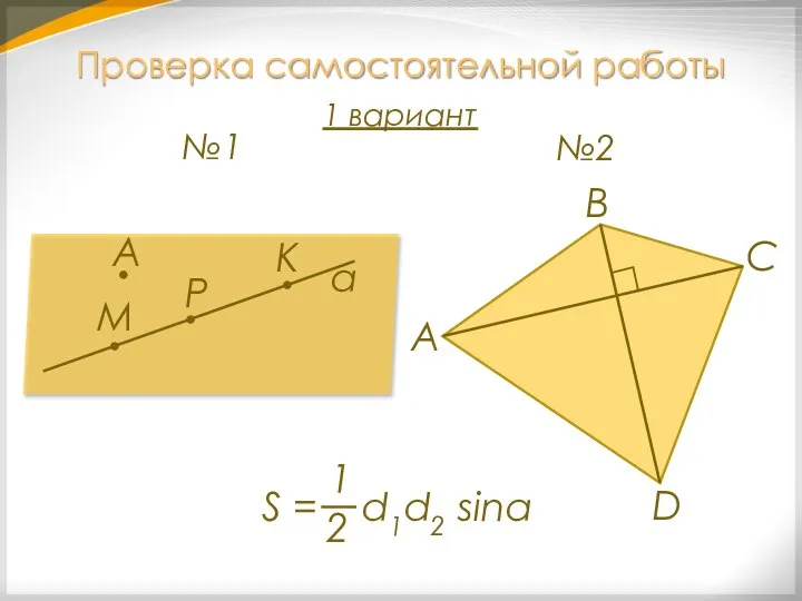 Проверка самостоятельной работы 1 вариант а M Р К А №1 №2 А С В D