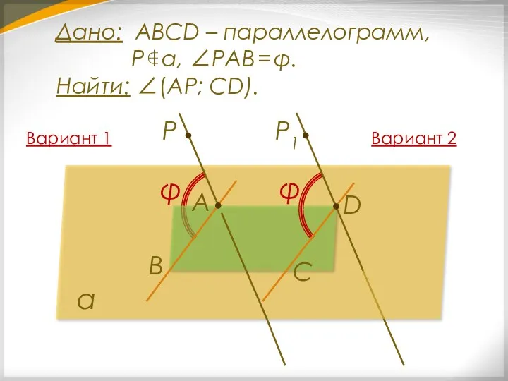 α В φ P А С D Дано: ABCD – параллелограмм, Р