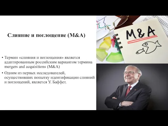 Слияние и поглощение (M&A) Термин «слияния и поглощения» является адаптированным российским вариантом