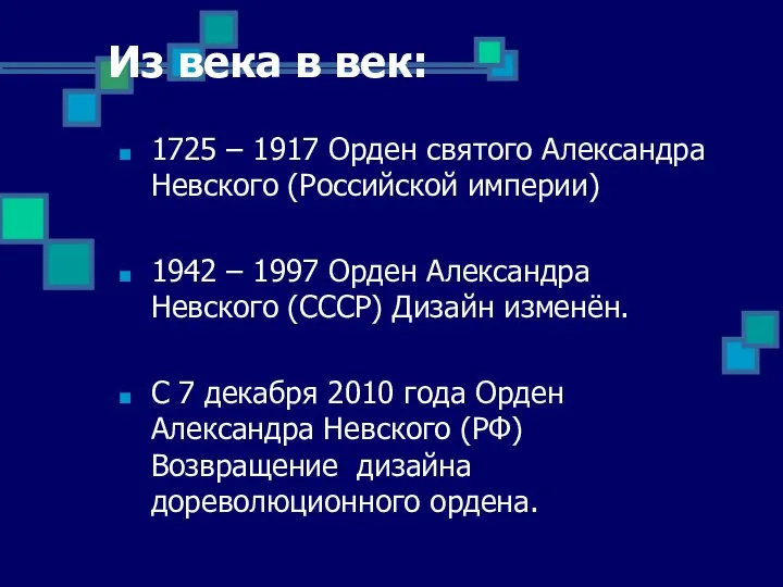 Из века в век: 1725 – 1917 Орден святого Александра Невского (Российской