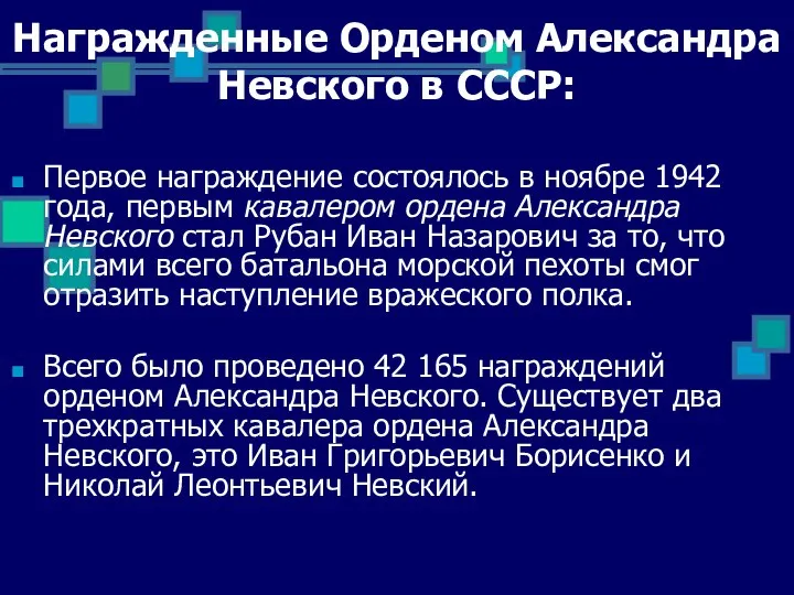 Награжденные Орденом Александра Невского в СССР: Первое награждение состоялось в ноябре 1942