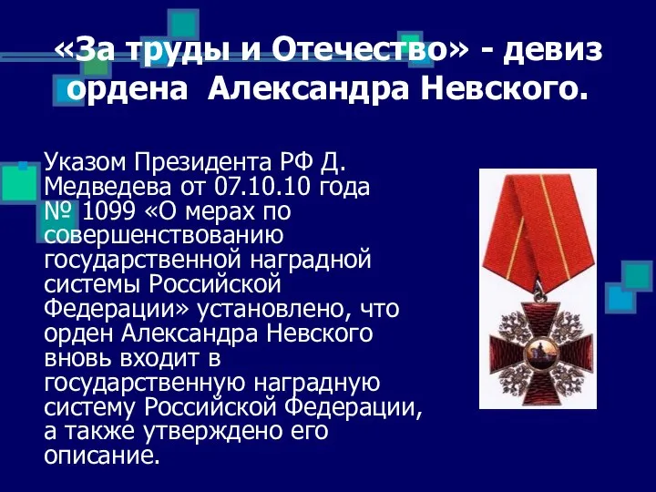 «За труды и Отечество» - девиз ордена Александра Невского. Указом Президента РФ