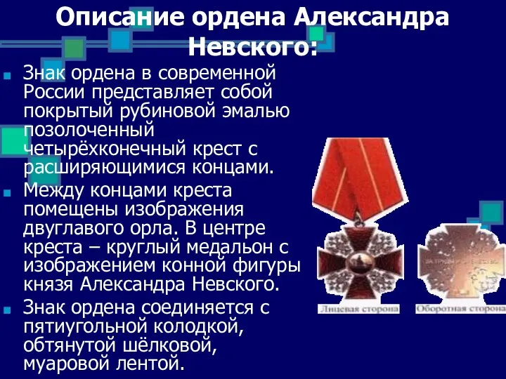 Описание ордена Александра Невского: Знак ордена в современной России представляет собой покрытый