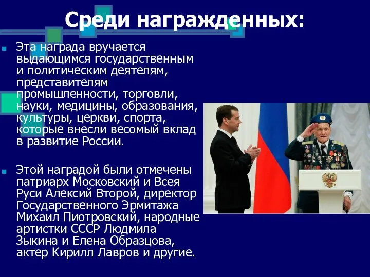 Среди награжденных: Эта награда вручается выдающимся государственным и политическим деятелям, представителям промышленности,