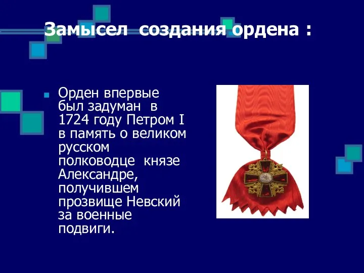 Замысел создания ордена : Орден впервые был задуман в 1724 году Петром