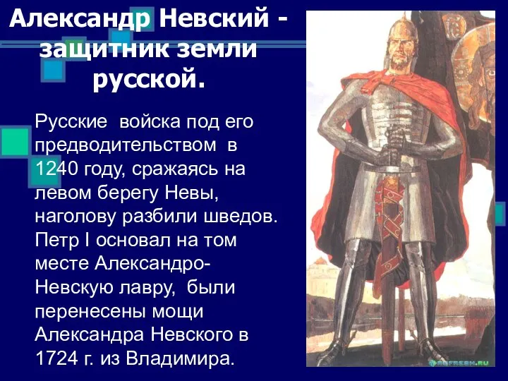 Русские войска под его предводительством в 1240 году, сражаясь на левом берегу