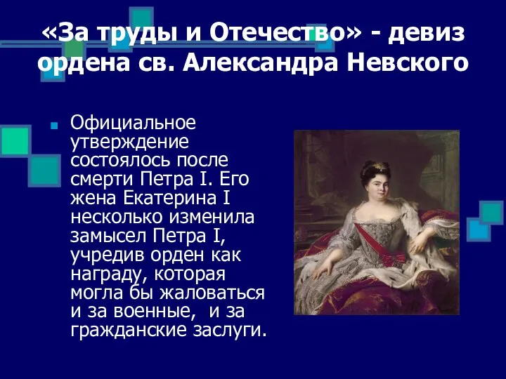 «За труды и Отечество» - девиз ордена св. Александра Невского Официальное утверждение