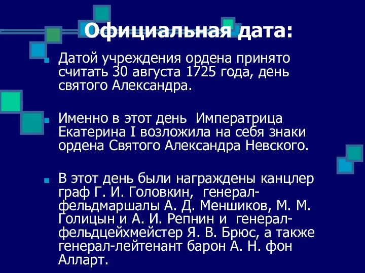 Официальная дата: Датой учреждения ордена принято считать 30 августа 1725 года, день