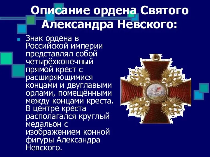 Описание ордена Святого Александра Невского: Знак ордена в Российской империи представлял собой