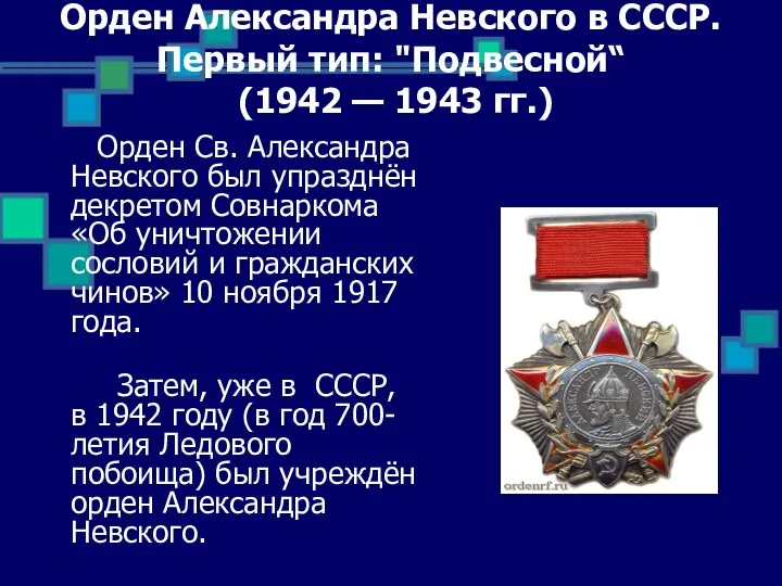 Орден Александра Невского в СССР. Первый тип: "Подвесной“ (1942 — 1943 гг.)