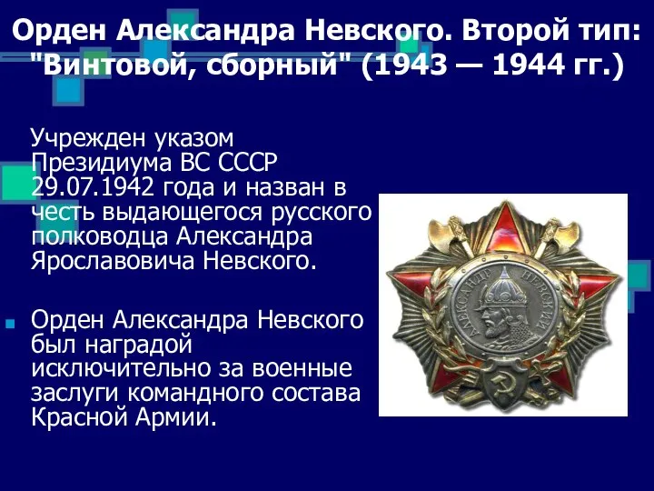 Орден Александра Невского. Второй тип: "Винтовой, сборный" (1943 — 1944 гг.) Учрежден