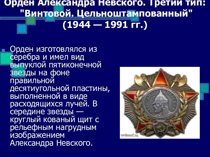 Орден Александра Невского. Третий тип: "Винтовой. Цельноштампованный" (1944 — 1991 гг.) Орден