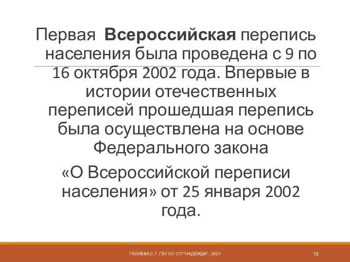 Первая Всероссийская перепись населения была проведена с 9 по 16 октября 2002