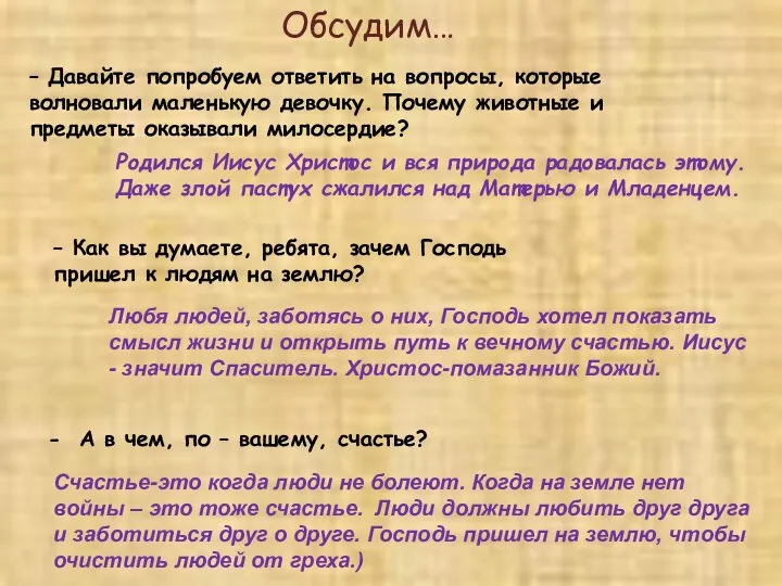 – Давайте попробуем ответить на вопросы, которые волновали маленькую девочку. Почему животные