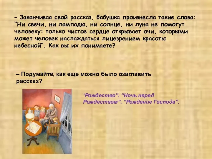 – Заканчивая свой рассказ, бабушка произнесла такие слова: “Ни свечи, ни лампады,