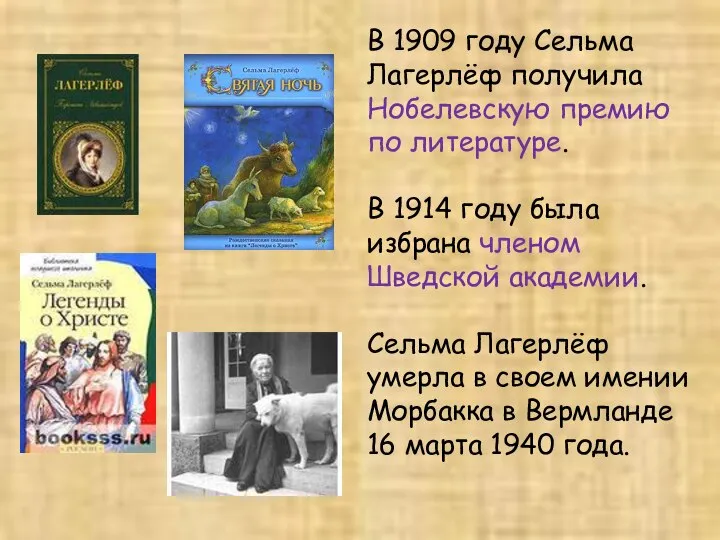 В 1909 году Сельма Лагерлёф получила Нобелевскую премию по литературе. В 1914