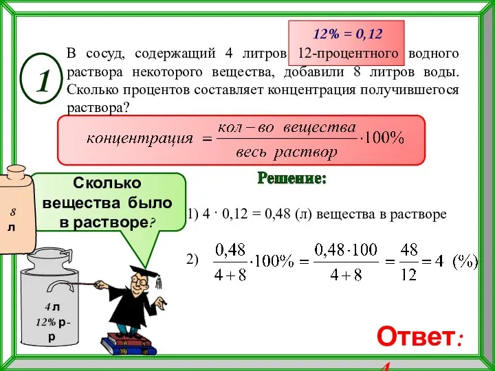 1) 4 · 0,12 = 0,48 (л) вещества в растворе 12% =