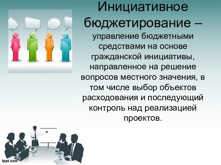 Инициативное бюджетирование – управление бюджетными средствами на основе гражданской инициативы, направленное на