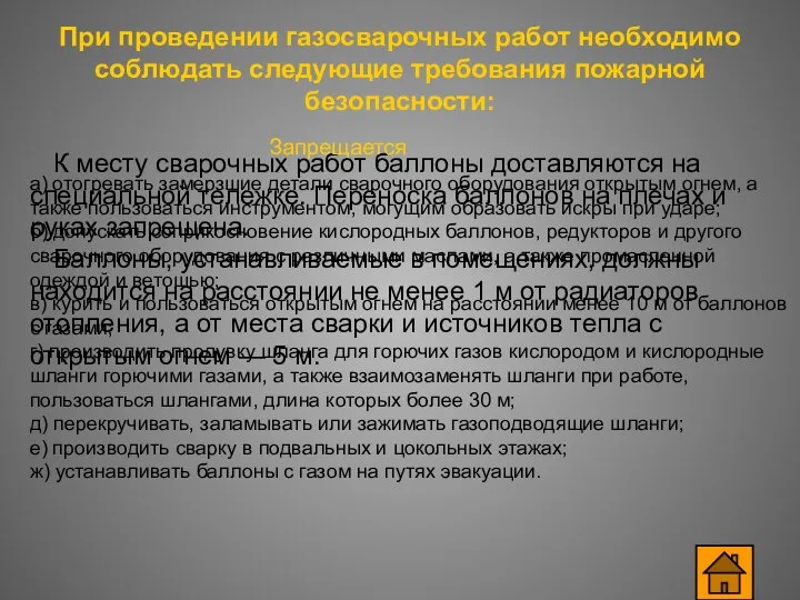 При проведении газосварочных работ необходимо соблюдать следующие требования пожарной безопасности: К месту